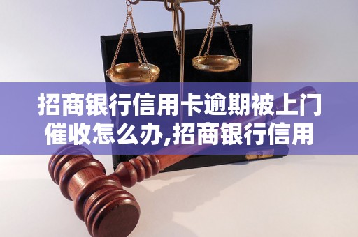 招商银行信用卡逾期被上门催收怎么办,招商银行信用卡逾期处理方法