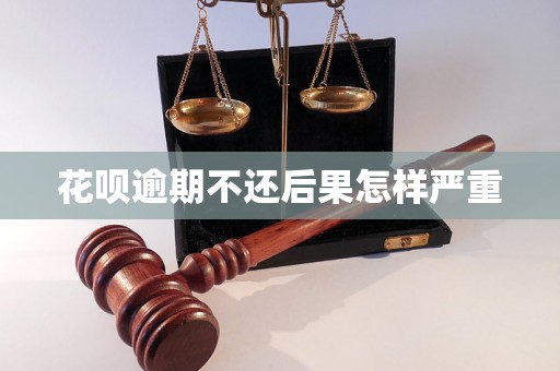 花呗逾期不还后果怎样严重