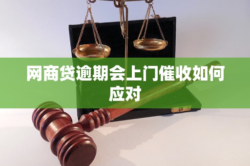 网商贷逾期会上门催收如何应对