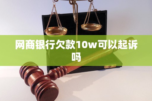 网商银行欠款10w可以起诉吗