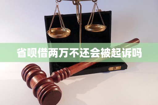 省呗借两万不还会被起诉吗