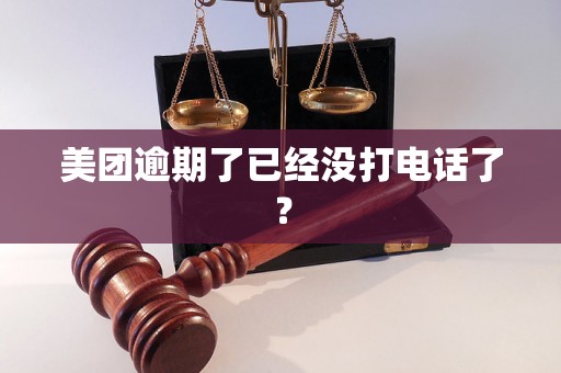 美团逾期了已经没打电话了？