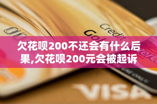 欠花呗200不还会有什么后果,欠花呗200元会被起诉吗