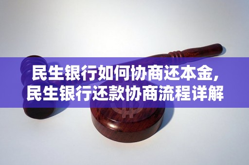 民生银行如何协商还本金,民生银行还款协商流程详解