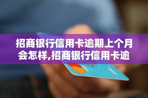 招商银行信用卡逾期上个月会怎样,招商银行信用卡逾期上个月会有什么后果