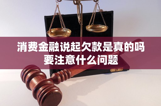 消费金融说起欠款是真的吗要注意什么问题