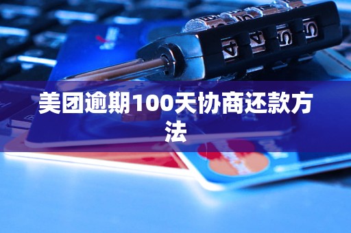 美团逾期100天协商还款方法