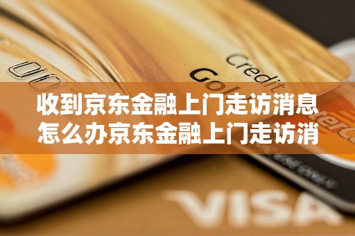 收到京东金融上门走访消息怎么办京东金融上门走访消息怎么处理