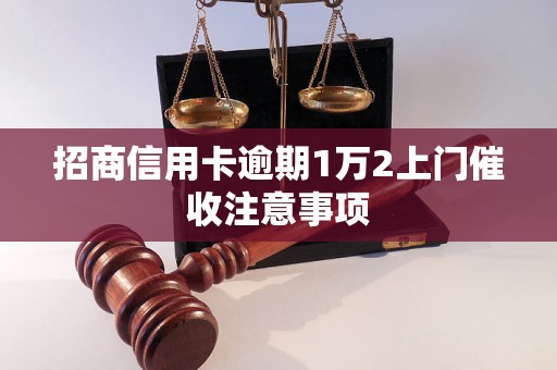 招商信用卡逾期1万2上门催收注意事项