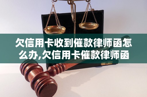 欠信用卡收到催款律师函怎么办,欠信用卡催款律师函应该如何处理 - 副本