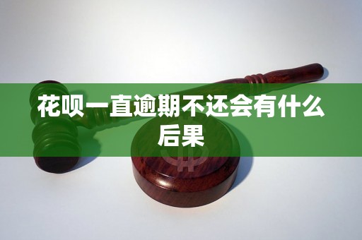 花呗一直逾期不还会有什么后果