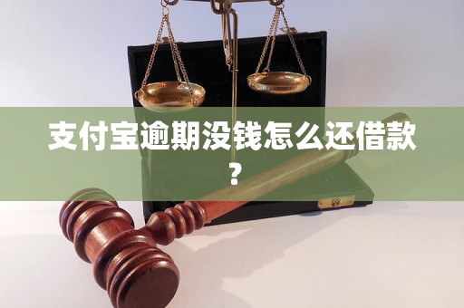 支付宝逾期没钱怎么还借款？