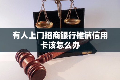 有人上门招商银行推销信用卡该怎么办