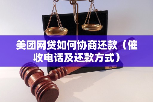 美团网贷如何协商还款（催收电话及还款方式）