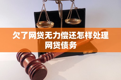 欠了网贷无力偿还怎样处理网贷债务