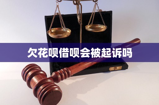 欠花呗借呗会被起诉吗