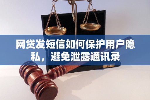 网贷发短信如何保护用户隐私，避免泄露通讯录