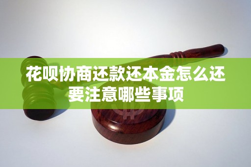 花呗协商还款还本金怎么还要注意哪些事项