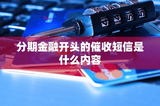 分期金融开头的催收短信是什么内容