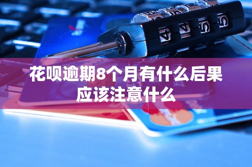 花呗逾期8个月有什么后果应该注意什么