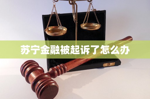 苏宁金融被起诉了怎么办