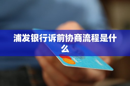 浦发银行诉前协商流程是什么