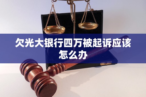 欠光大银行四万被起诉应该怎么办