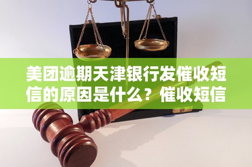 美团逾期天津银行发催收短信的原因是什么？催收短信内容及处理方法