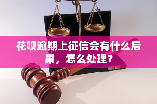 花呗逾期上征信会有什么后果，怎么处理？