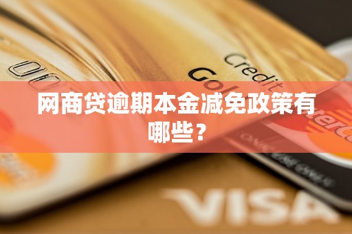 网商贷逾期本金减免政策有哪些？