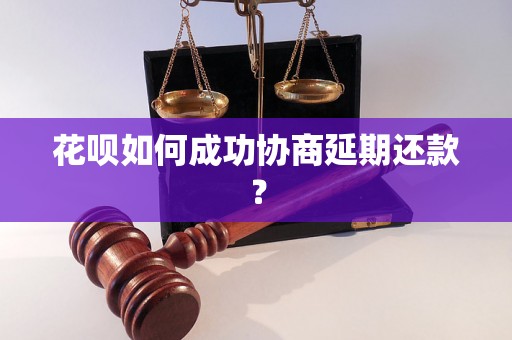 花呗如何成功协商延期还款？