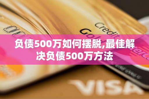 负债500万如何摆脱,最佳解决负债500万方法