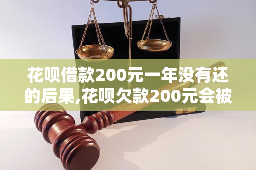 花呗借款200元一年没有还的后果,花呗欠款200元会被怎样处理