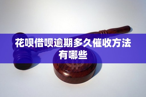 花呗借呗逾期多久催收方法有哪些