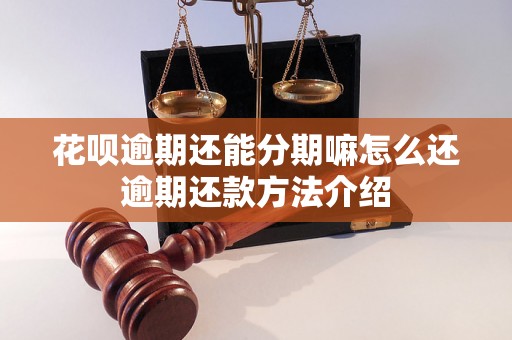 花呗逾期还能分期嘛怎么还逾期还款方法介绍