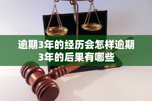 逾期3年的经历会怎样逾期3年的后果有哪些