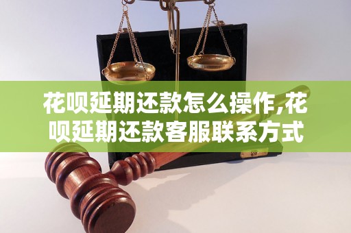 花呗延期还款怎么操作,花呗延期还款客服联系方式