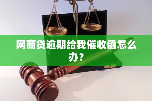 网商贷逾期给我催收函怎么办？