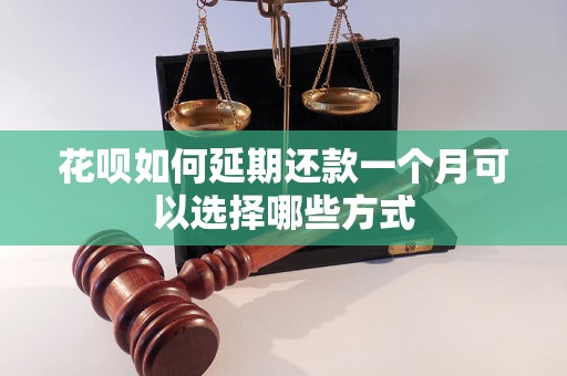 花呗如何延期还款一个月可以选择哪些方式