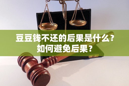 豆豆钱不还的后果是什么？如何避免后果？