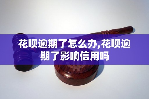 花呗逾期了怎么办,花呗逾期了影响信用吗