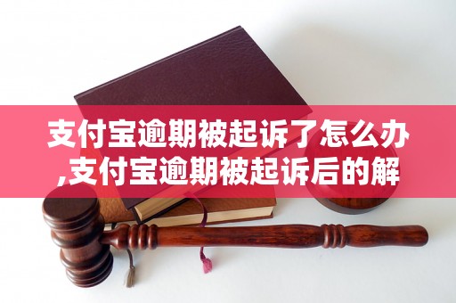 支付宝逾期被起诉了怎么办,支付宝逾期被起诉后的解决办法