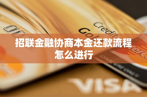 招联金融协商本金还款流程怎么进行