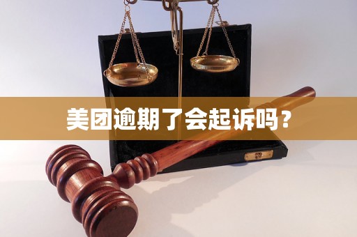 美团逾期了会起诉吗？