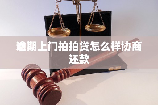 逾期上门拍拍贷怎么样协商还款