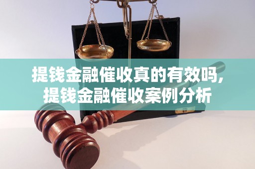 提钱金融催收真的有效吗,提钱金融催收案例分析