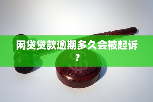 网贷贷款逾期多久会被起诉？