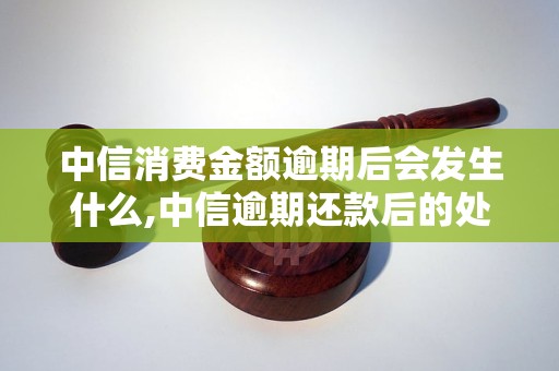 中信消费金额逾期后会发生什么,中信逾期还款后的处罚措施