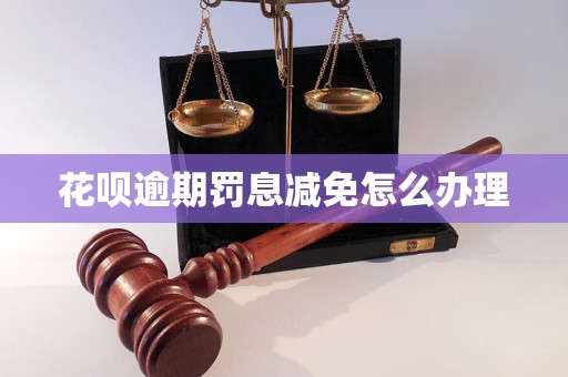 花呗逾期罚息减免怎么办理