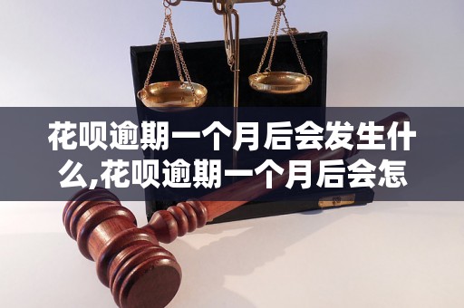 花呗逾期一个月后会发生什么,花呗逾期一个月后会怎样处理